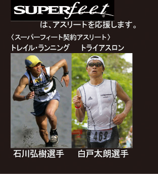 SUPERfeetは、アスリートを応援します。＜スーパーフィート契約アスリート＞　トレイル・ランニング石川弘樹選手　トライアスロン白戸太朗選手